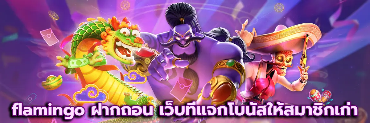 flamingo ฝากถอน