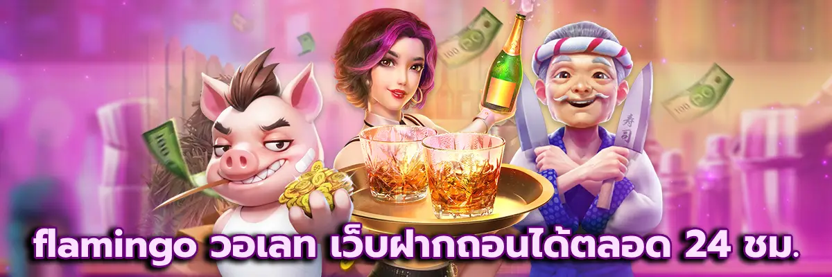 flamingo วอเลท